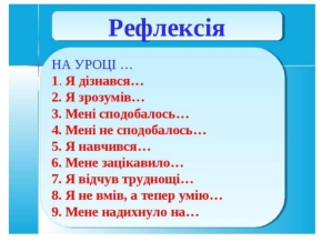Презентація: "Ефективне впровадження рефлексії "